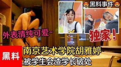 【黑料事件】南京艺术学院胡雅婷外表清纯可爱，被学生会渣学长破处视频流出