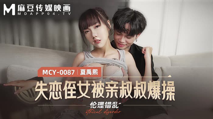 MCY-0087 伦理错乱 失恋姪女被亲叔叔爆操