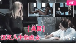 【三级片】活死人中的处女