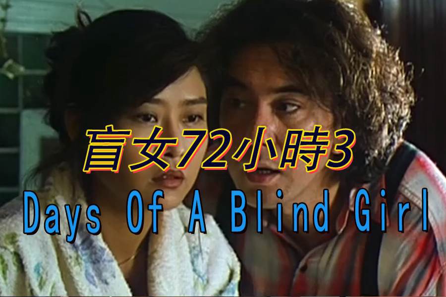 【三级片】盲女72小时3 Days Of A Blind Girl 1992