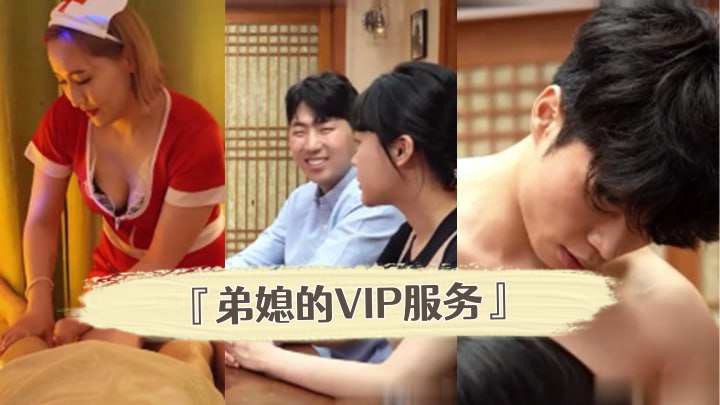 【三级片】弟媳的VIP服务