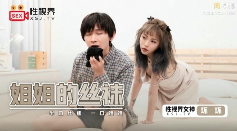 姐姐的丝袜 坏坏