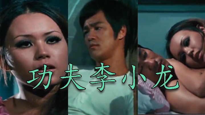【三级片】功夫李小龙